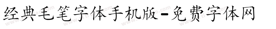 经典毛笔字体手机版字体转换