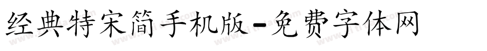 经典特宋简手机版字体转换