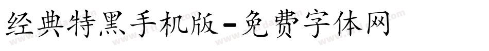 经典特黑手机版字体转换