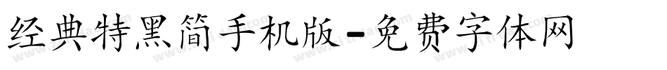经典特黑简手机版字体转换