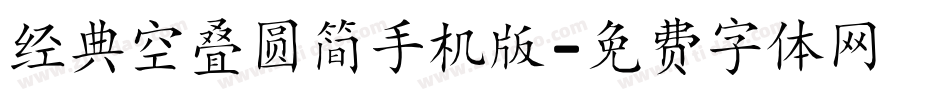 经典空叠圆简手机版字体转换