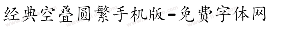 经典空叠圆繁手机版字体转换