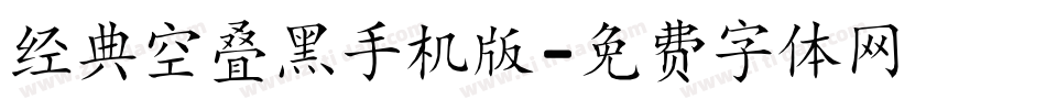 经典空叠黑手机版字体转换