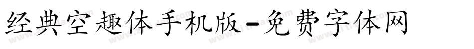 经典空趣体手机版字体转换