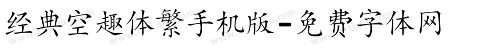 经典空趣体繁手机版字体转换