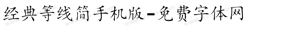 经典等线简手机版字体转换