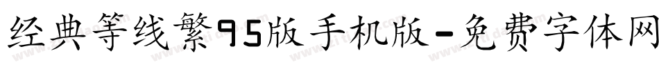 经典等线繁95版手机版字体转换