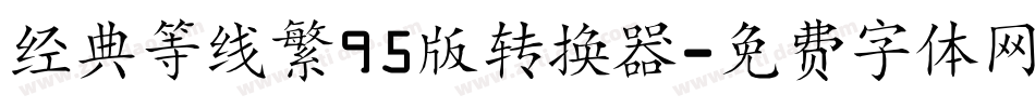 经典等线繁95版转换器字体转换