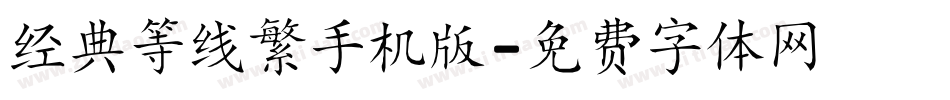 经典等线繁手机版字体转换