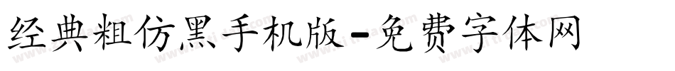 经典粗仿黑手机版字体转换