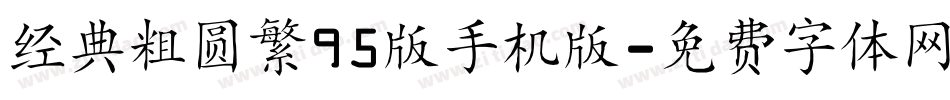 经典粗圆繁95版手机版字体转换