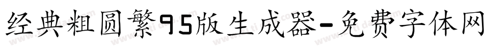 经典粗圆繁95版生成器字体转换
