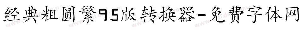 经典粗圆繁95版转换器字体转换