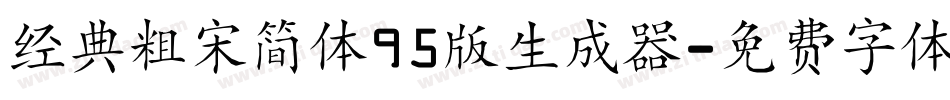 经典粗宋简体95版生成器字体转换