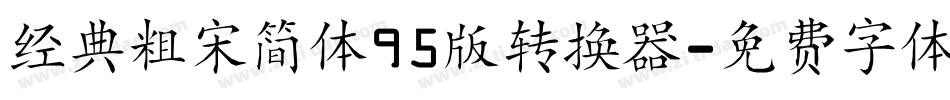 经典粗宋简体95版转换器字体转换