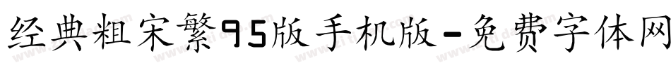 经典粗宋繁95版手机版字体转换