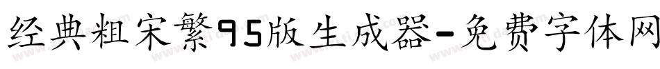 经典粗宋繁95版生成器字体转换