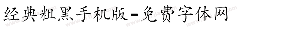 经典粗黑手机版字体转换