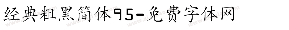 经典粗黑简体95字体转换