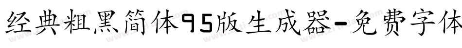 经典粗黑简体95版生成器字体转换