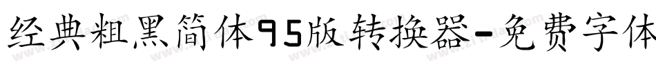 经典粗黑简体95版转换器字体转换