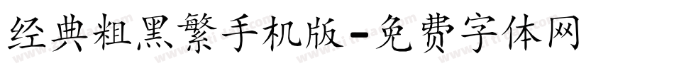 经典粗黑繁手机版字体转换