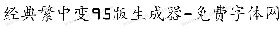 经典繁中变95版生成器字体转换