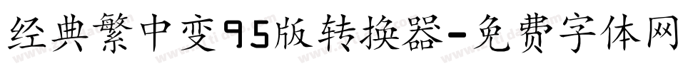 经典繁中变95版转换器字体转换