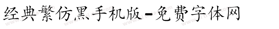 经典繁仿黑手机版字体转换