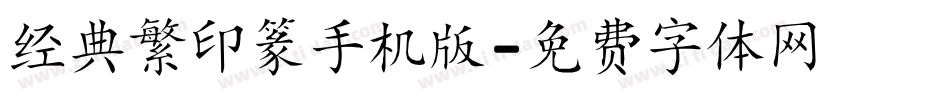 经典繁印篆手机版字体转换