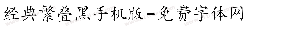 经典繁叠黑手机版字体转换