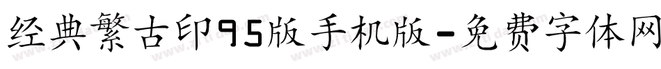 经典繁古印95版手机版字体转换