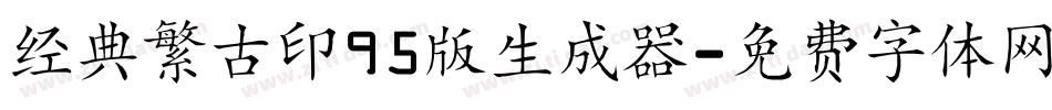 经典繁古印95版生成器字体转换