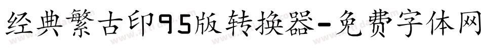 经典繁古印95版转换器字体转换