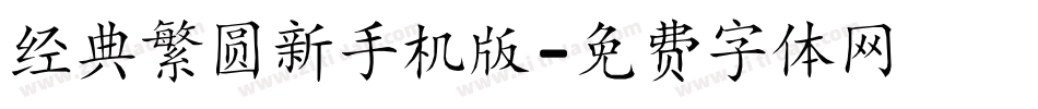经典繁圆新手机版字体转换
