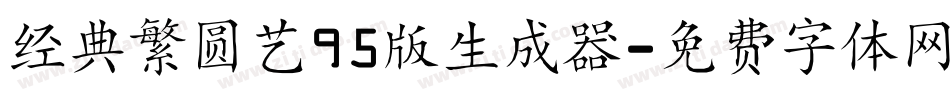 经典繁圆艺95版生成器字体转换