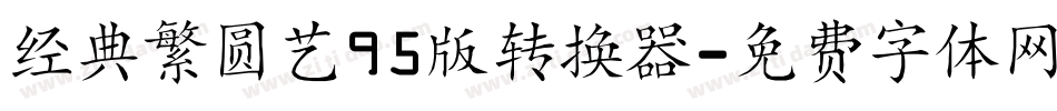 经典繁圆艺95版转换器字体转换