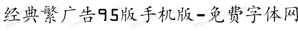 经典繁广告95版手机版字体转换