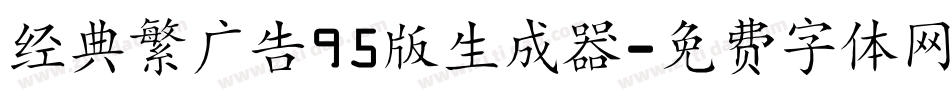经典繁广告95版生成器字体转换