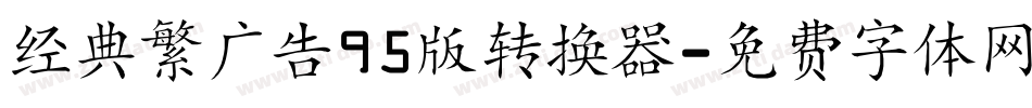 经典繁广告95版转换器字体转换