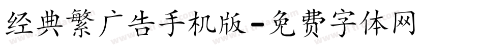 经典繁广告手机版字体转换