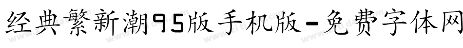 经典繁新潮95版手机版字体转换