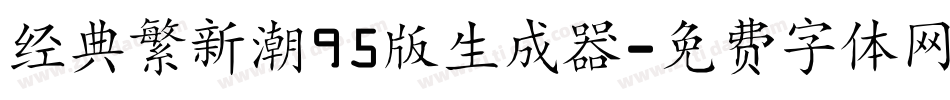 经典繁新潮95版生成器字体转换