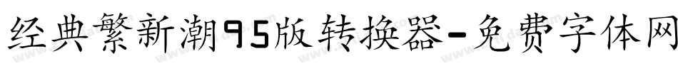 经典繁新潮95版转换器字体转换