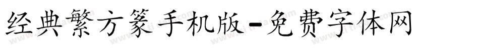 经典繁方篆手机版字体转换