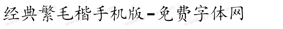 经典繁毛楷手机版字体转换