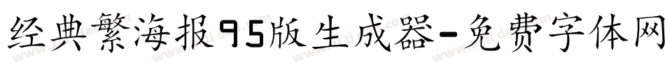经典繁海报95版生成器字体转换