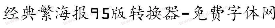 经典繁海报95版转换器字体转换