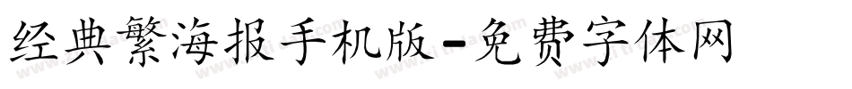 经典繁海报手机版字体转换