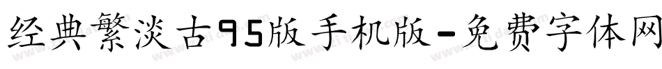 经典繁淡古95版手机版字体转换